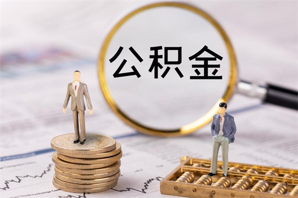 大庆公积金提取中介（提取住房公积金的中介）