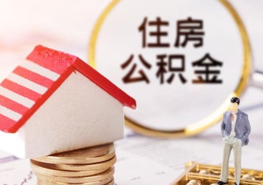 大庆套公积金的最好办法（如何套住房公积金）