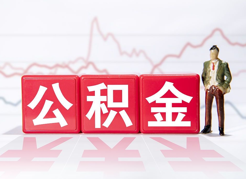 大庆公积金提取中介（提取公积金中介费用是多少）