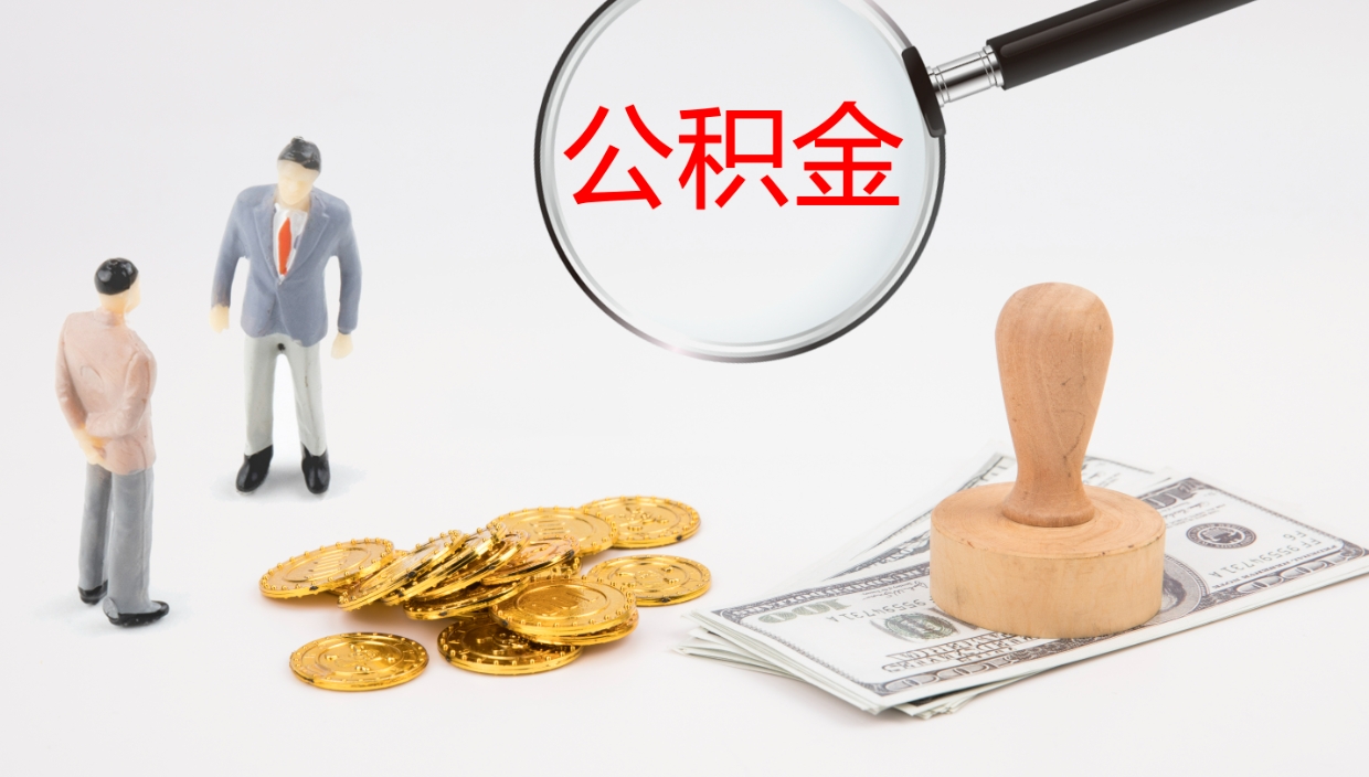 大庆公积金急用钱怎么提取（公积金急用,如何提取）