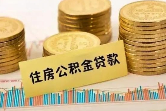 大庆急用钱怎么把公积金取出来（急用钱怎么能把公积金取出来）