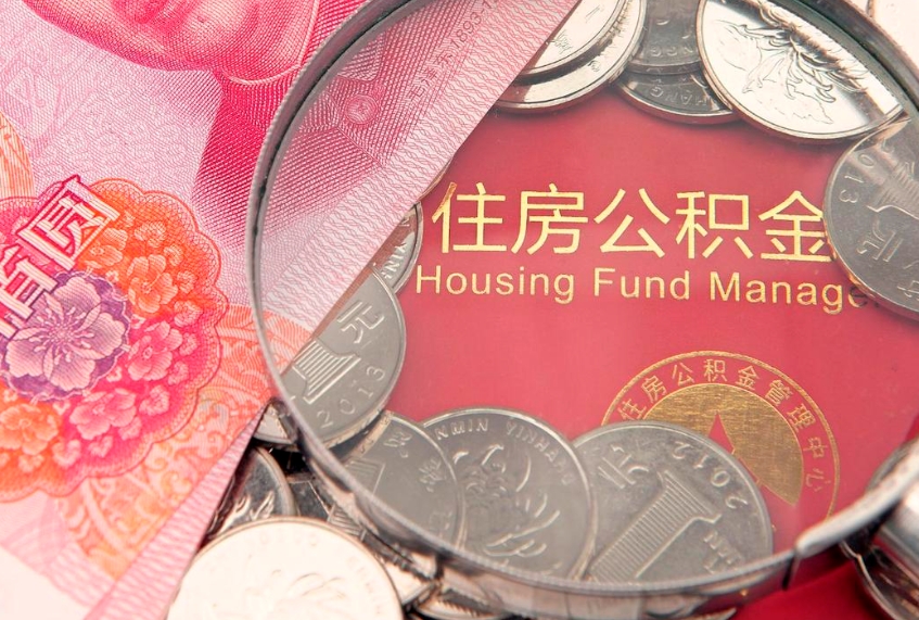 大庆公积金急用钱怎么提取（急用钱怎么取住房公积金）