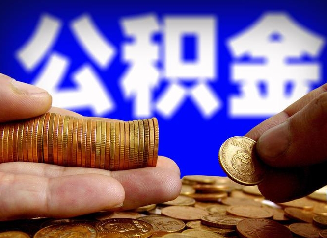 大庆急用钱提取公积金的方法（着急用钱怎么提取公积金）